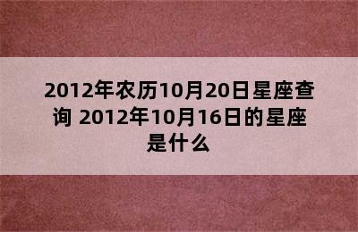 2012年农历10月20日星座查询 2012年10月16日的星座是什么